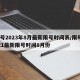 限号2023年8月最新限号时间表/限号2021最新限号时间8月份