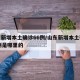 山东新增本土确诊66例/山东新增本土确诊66例是哪里的