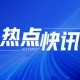 碳酸锂：周度下跌 3.26% 后市或偏弱