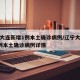 辽宁大连新增1例本土确诊病例/辽宁大连新增1例本土确诊病例详情