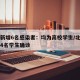北京新增6名感染者：均为高校学生/北京一高校4名学生确诊