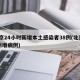 北京24小时新增本土感染者38例(北京24新增病例)