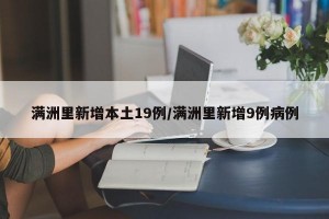 满洲里新增本土19例/满洲里新增9例病例