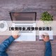 【疫情停业,疫情停业公告】