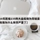【10天新增235例大连疫情为何增速,大连疫情为什么突然严重了】