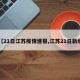 【21日江苏疫情速报,江苏21日新增】