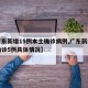 【广东新增15例本土确诊病例,广东新增本土确诊5例具体情况】