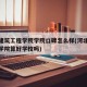 河北建筑工程学院学院口碑怎么样(河北建筑工程学院算好学校吗)