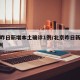北京昨日新增本土确诊1例/北京昨日新增本土9例