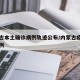 内蒙古本土确诊病例轨迹公布/内蒙古疫情确诊病例