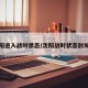 沈阳进入战时状态/沈阳战时状态封城吗