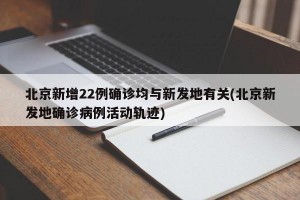 北京新增22例确诊均与新发地有关(北京新发地确诊病例活动轨迹)