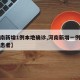 【河南新增1例本地确诊,河南新增一例本土确诊患者】