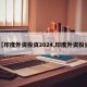 【印度外资投资2024,印度外资投资】