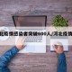 河北疫情感染者突破600人/河北疫情82人