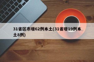 31省区市增62例本土(31省增19例本土8例)