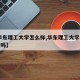 【l华东理工大学怎么样,华东理工大学算好学校吗】