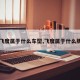 【飞度属于什么车型,飞度属于什么牌子】