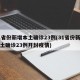 31省份新增本土确诊23例(31省份新增本土确诊23例开封疫情)