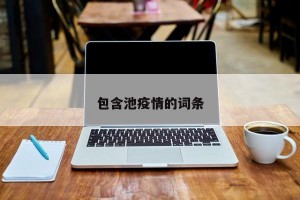 包含池疫情的词条