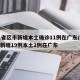 31省区市新增本土确诊11例在广东/31省新增19例本土2例在广东