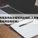 【上海是高风险还是低风险地区,上海是高风险还是低风险地区呢】