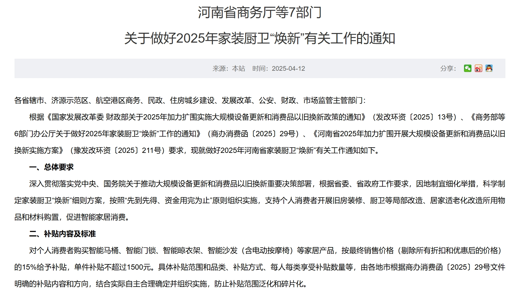 每套房最高补贴2万元！河南发文支持家装厨卫“焕新	”	，买智能马桶、门锁	、晾衣架、沙发等都有补贴