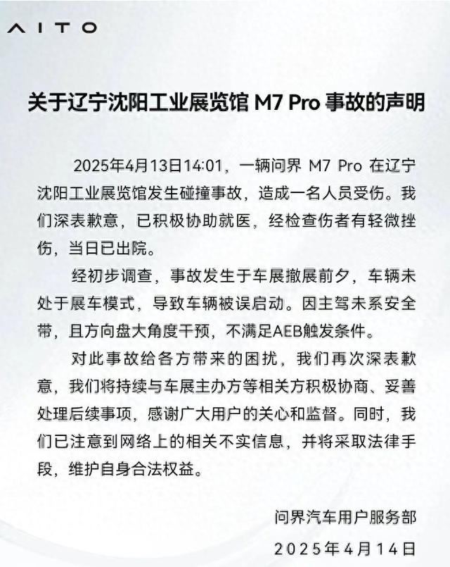 问界回应沈阳车展事故：车辆被误启动，且不满足AEB触发条件