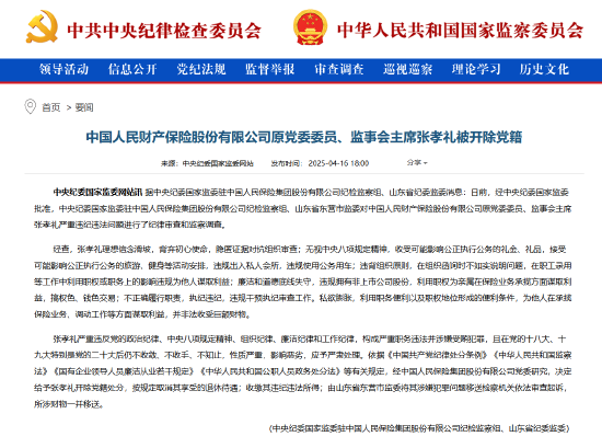 人保财险原党委委员、监事会主席张孝礼被开除党籍