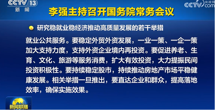 换到A股 “置顶”！ 六大细节看本次国常会