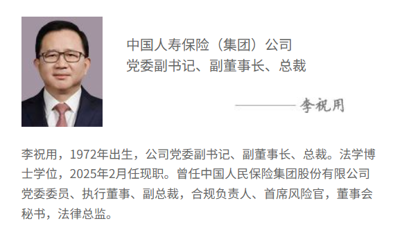 中国人寿官网更新：李祝用正式出任副董事长	、总裁