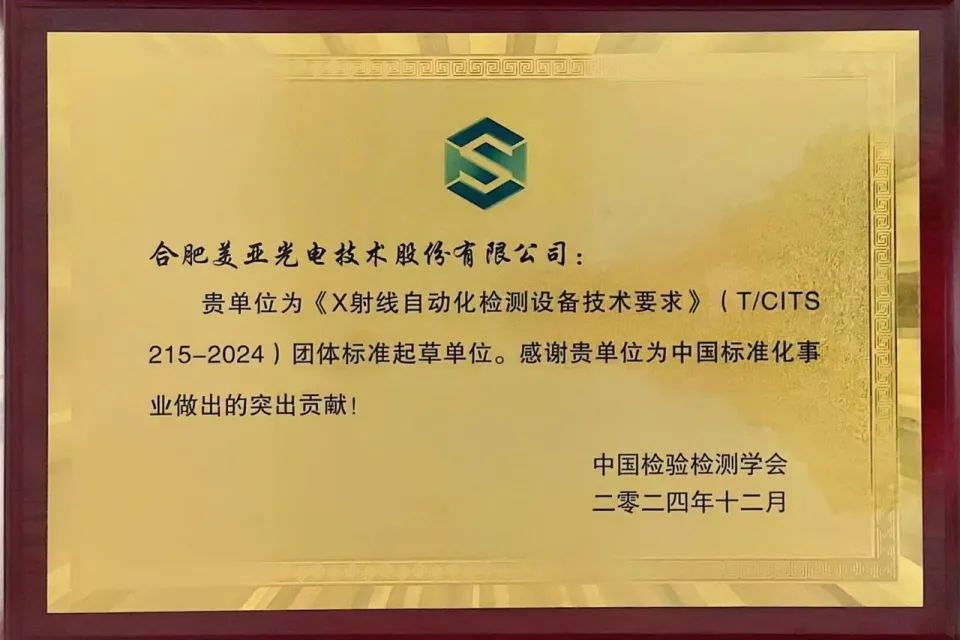 正式发布！美亚光电参与编制《X射线自动化检测设备技术要求》团体标准
