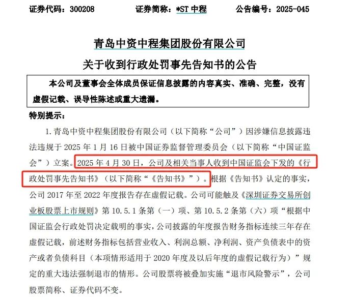 *ST中程连续6年财务造假，触及退市后仍被证监会严惩