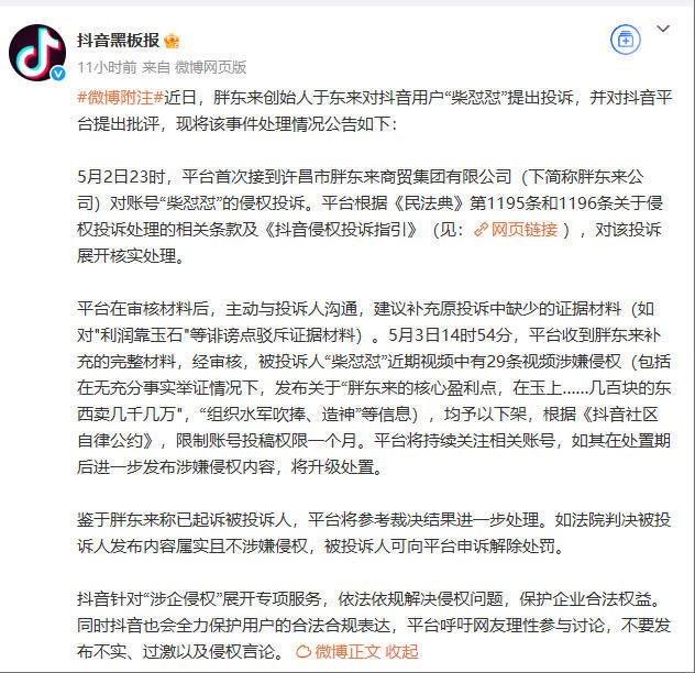 胖东来起诉“柴怼怼	”案新进展：抖音下架29条视频并限制账号一月