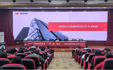 515投资者保护日|金鹰基金走进成都信息工程大学：为高校师生呈现了一场愿意听	、听得懂、用得上的线下活动