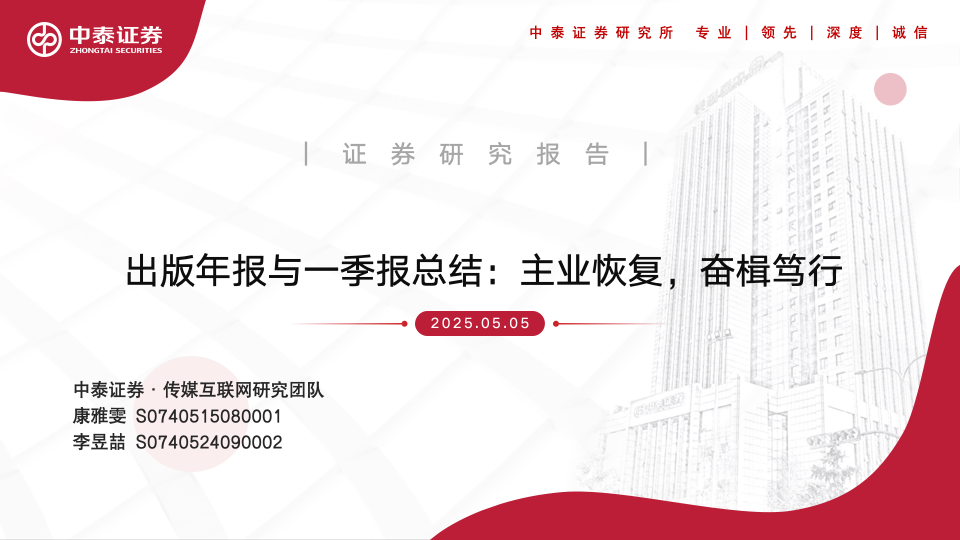 【中泰传媒】出版年报与一季报总结：主业恢复	，奋楫笃行
