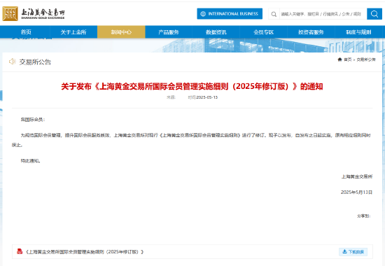 上海黄金交易所发布《上海黄金交易所国际会员管理实施细则（2025年修订版）》。