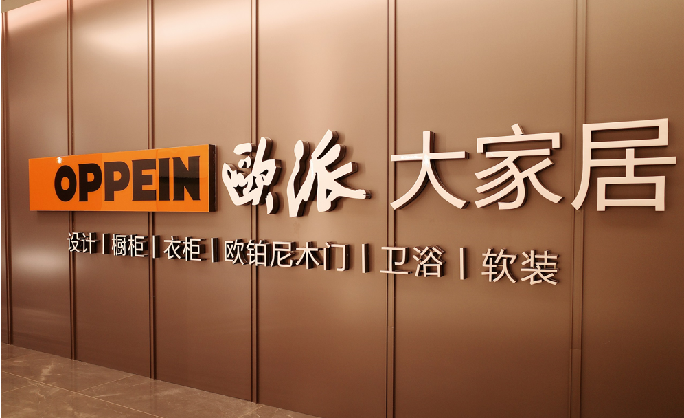 欧派4年来营收首次跌破200亿	，到底做错了什么？