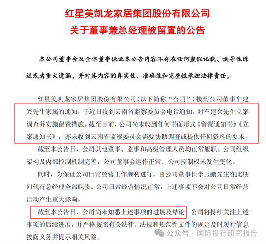 车建新被云南省监察委立案调查并留置！红星美凯龙晚上公告