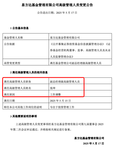 张坤也卸任副总	，易方达三剑客均已卸任高管，公募正告别绩而优则仕